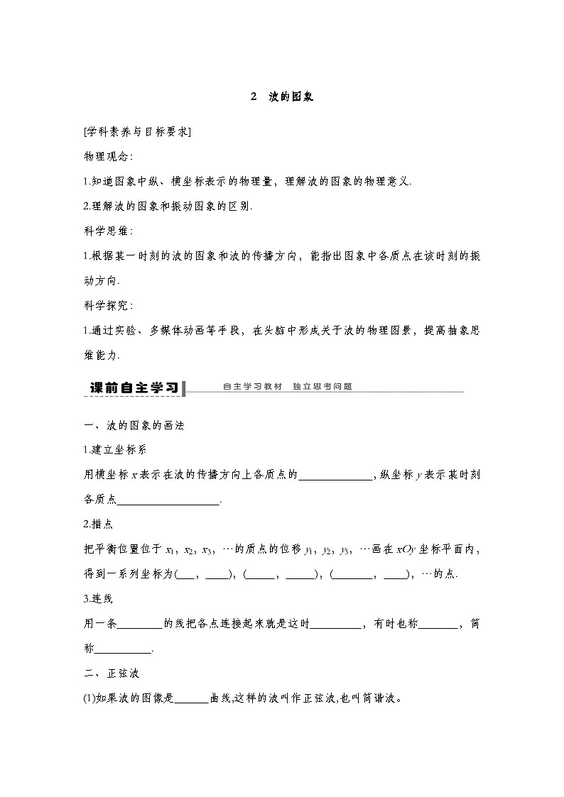 人教版2019选择性必修第一册 新教材同步 第三章  2　波的图象导学案（教师版+学生版）01