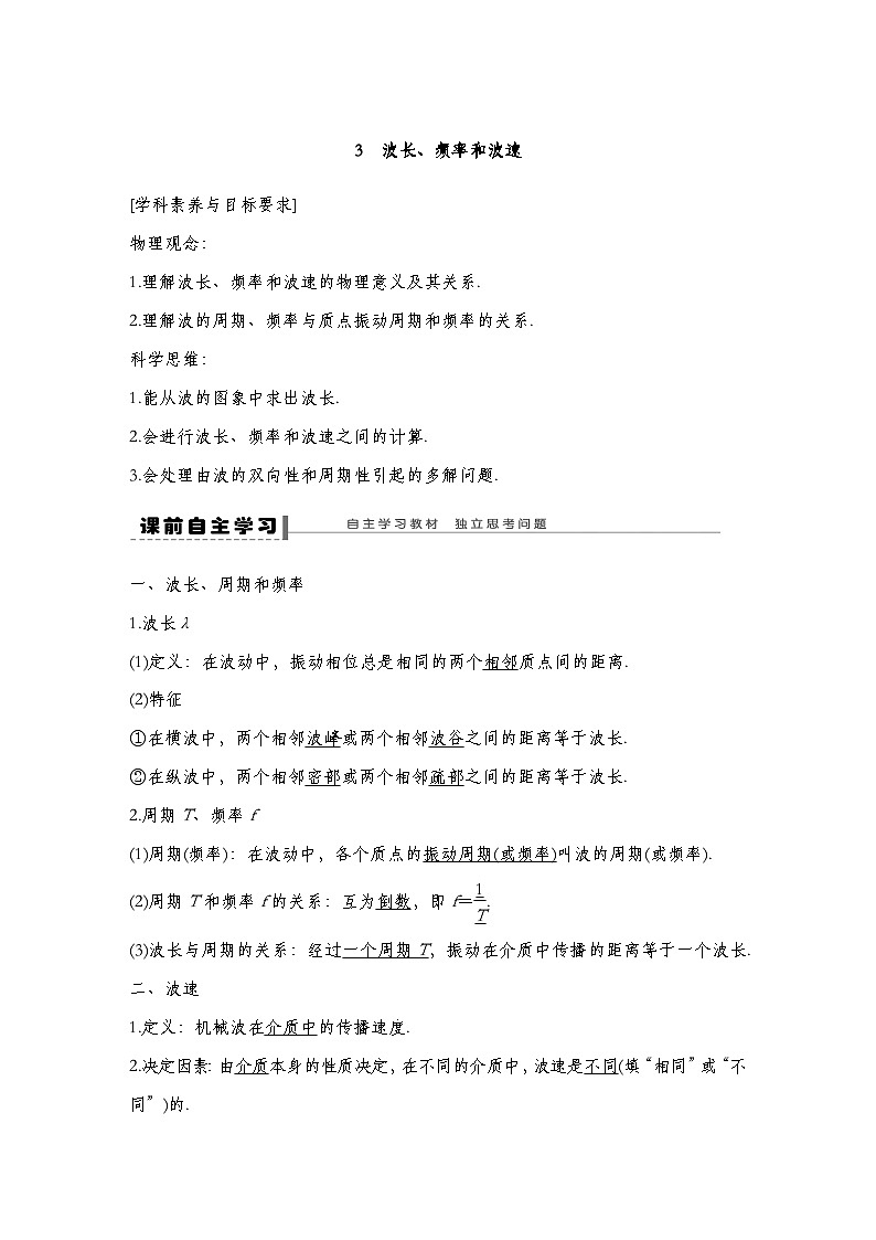 人教版2019选择性必修第一册 新教材同步 第三章 3　波长、频率和波速导学案（教师版+学生版）01