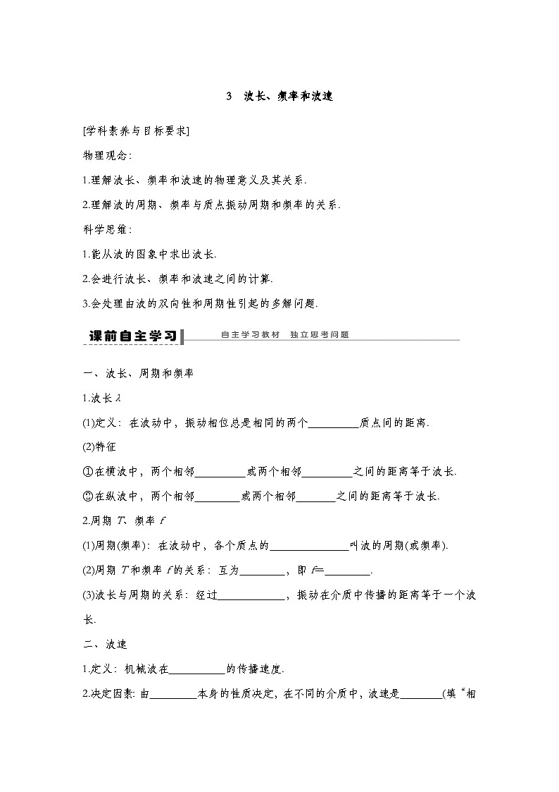 人教版2019选择性必修第一册 新教材同步 第三章 3　波长、频率和波速导学案（教师版+学生版）01