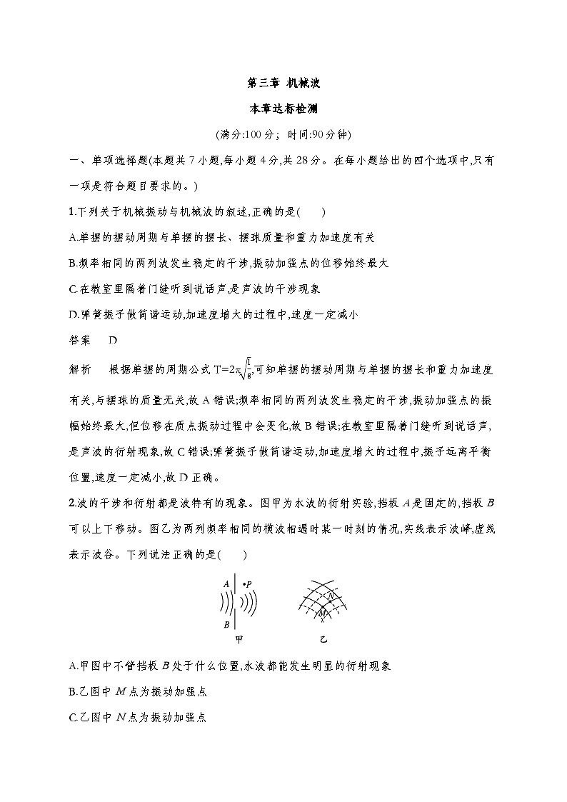 人教版2019选择性必修第一册 新教材同步 第三章 机械波  达标检测（教师版+学生版）01