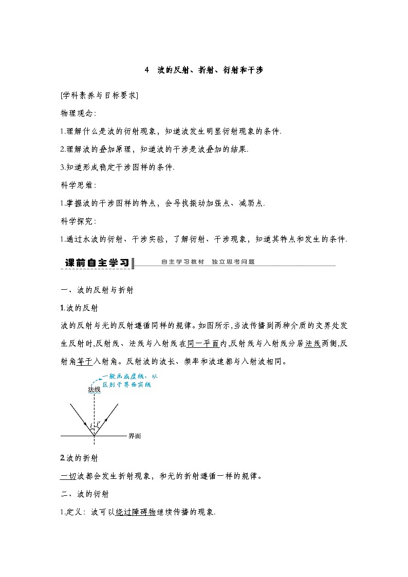 人教版2019选择性必修第一册 新教材同步 第三章 4　波的衍射和干涉导学案（教师版+学生版）01