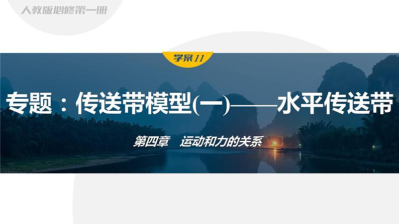 第四章　运动和力的关系　专题：传送带模型(一)——水平传送带  课件第1页