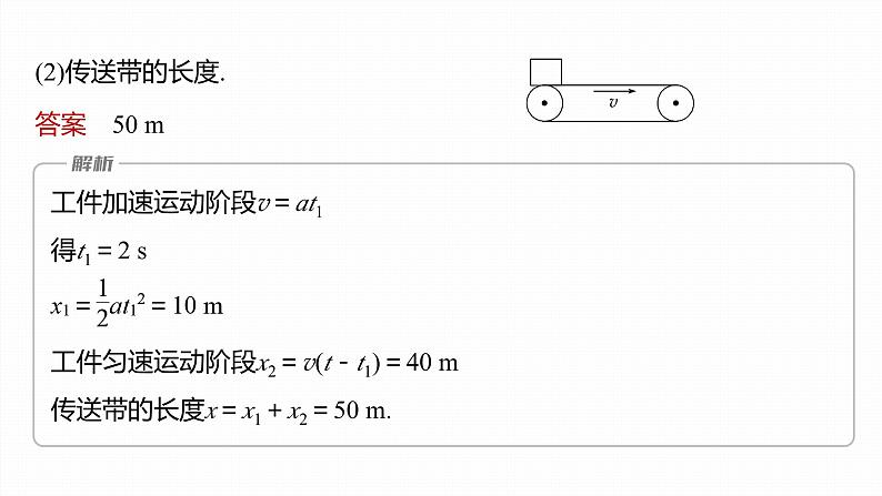 第四章　运动和力的关系　专题：传送带模型(一)——水平传送带  课件第7页