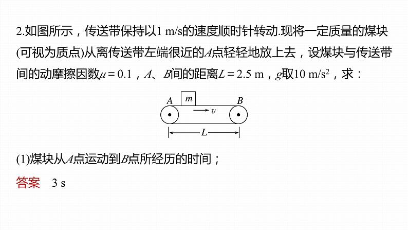 第四章　运动和力的关系　专题：传送带模型(一)——水平传送带  课件第8页