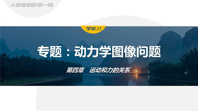 第四章　运动和力的关系　专题：动力学图像问题  课件第1页