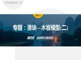 第四章　运动和力的关系　专题：滑块—木板模型(二)  课件