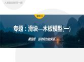 第四章　运动和力的关系　专题：滑块—木板模型(一)  课件