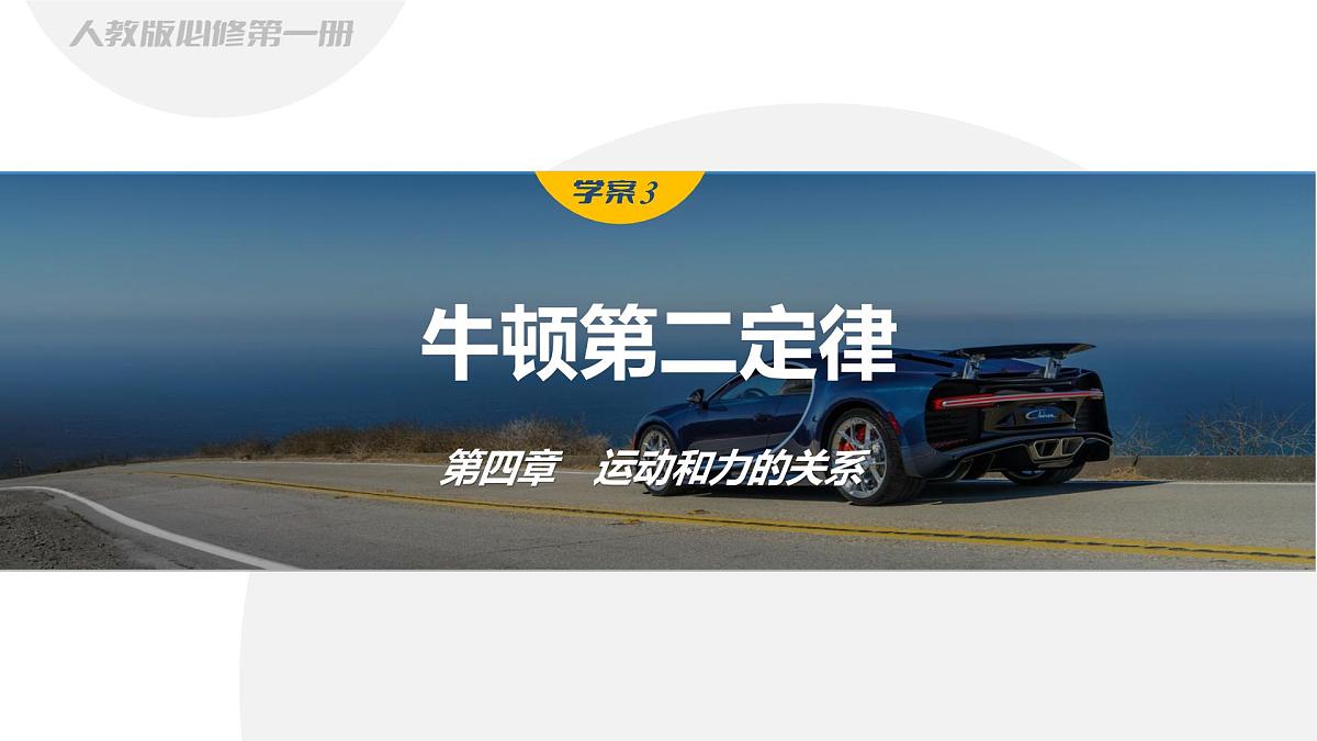学案3　牛顿第二定律第1页