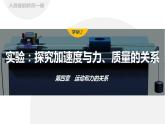 4.2　实验：探究加速度与力、质量的关系  课件
