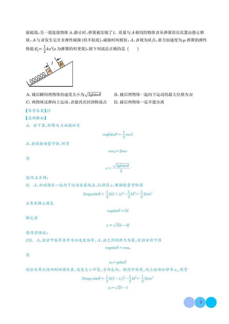 非弹性碰撞模型-动量守恒的十种模型-高考物理专题03