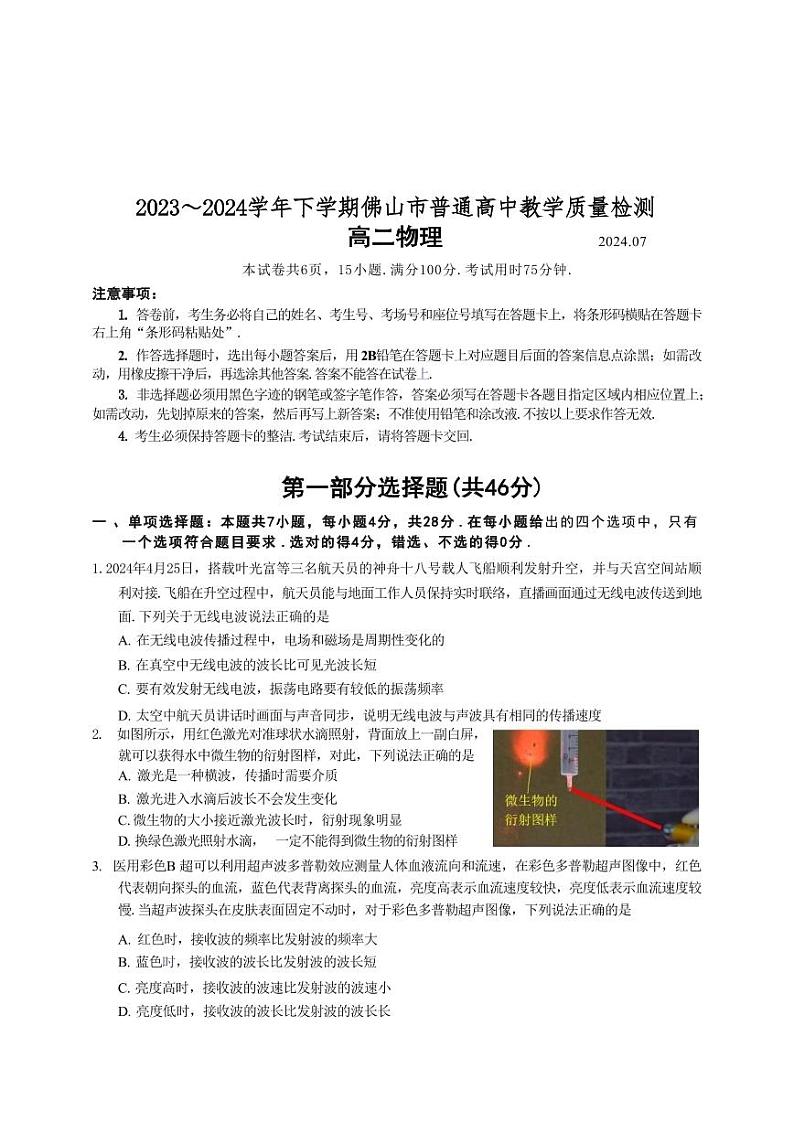 物理-广东省佛山市2023-2024学年普通高中高二年级下学期7月期末教学质量检测考试试题和答案第1页