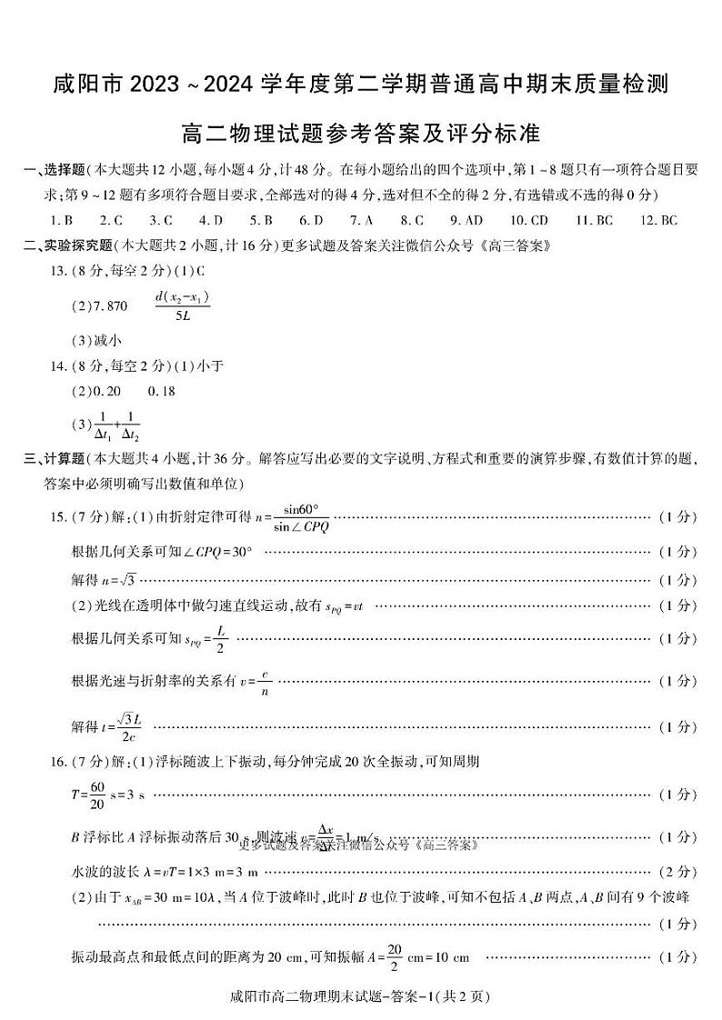 答案-咸阳市高二物理期末第1页