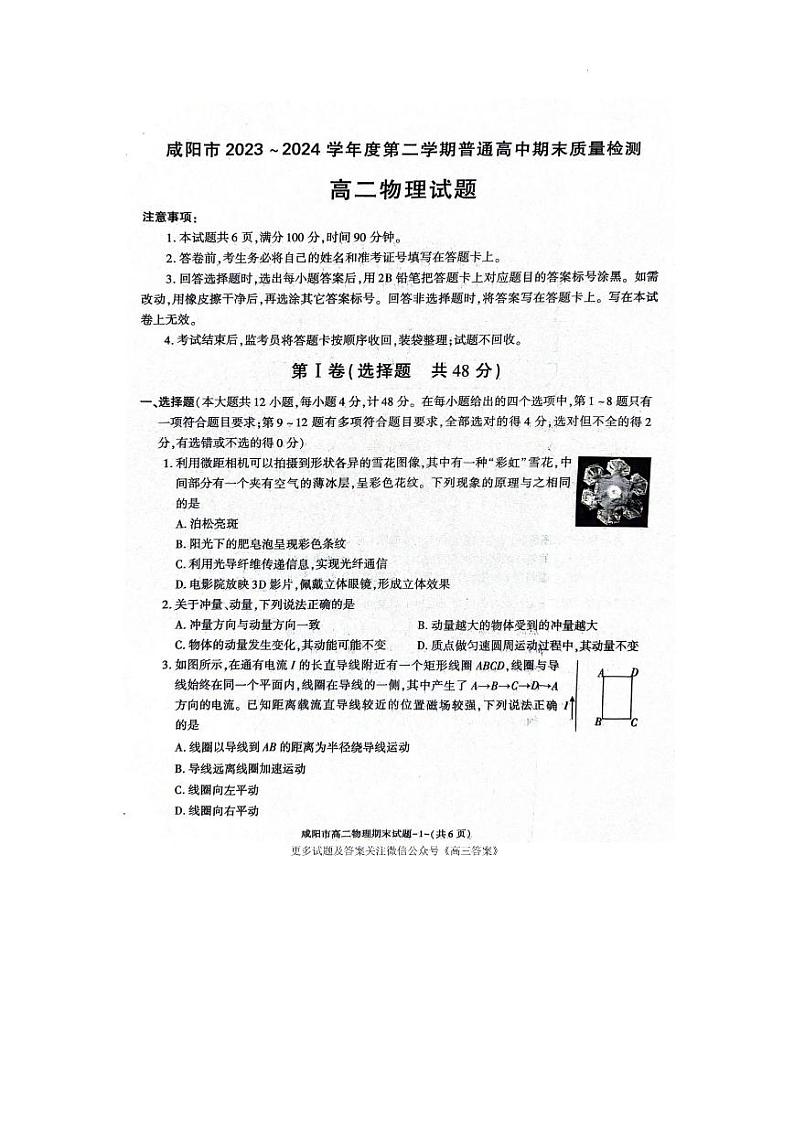 咸阳市2023~2024学年度第二学期普通高中期末质量检测高二物理试题第1页