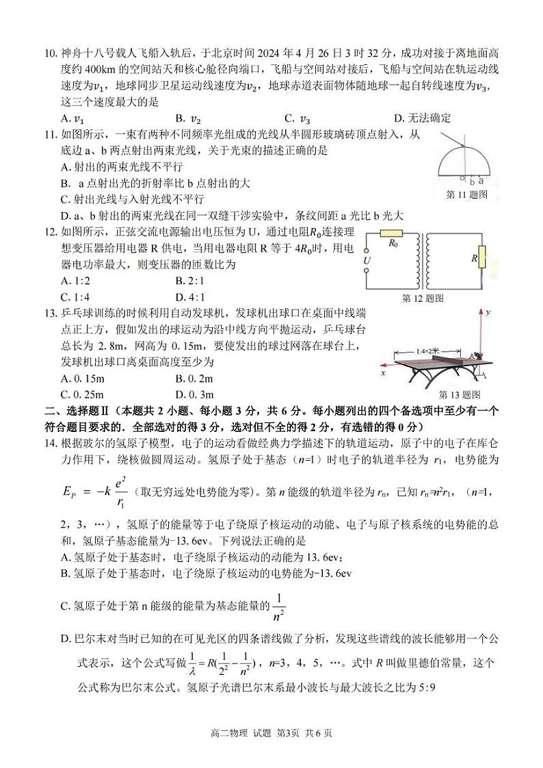 浙江省浙南名校2023-2024学年高二下学期6月期末联考物理试题03