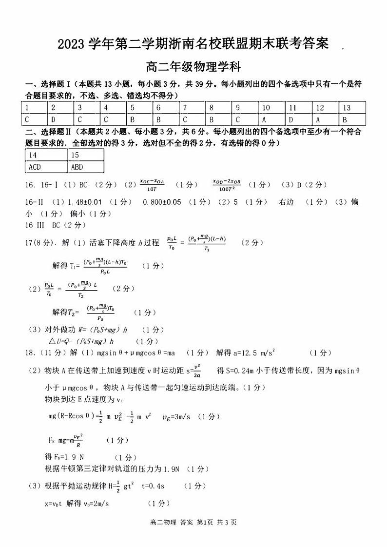 浙江省浙南名校2023-2024学年高二下学期6月期末联考物理试题01