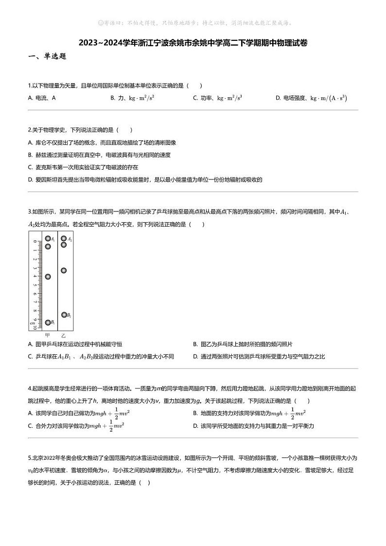 [物理][期中]2023_2024学年浙江宁波余姚市余姚中学高二下学期期中物理试卷01