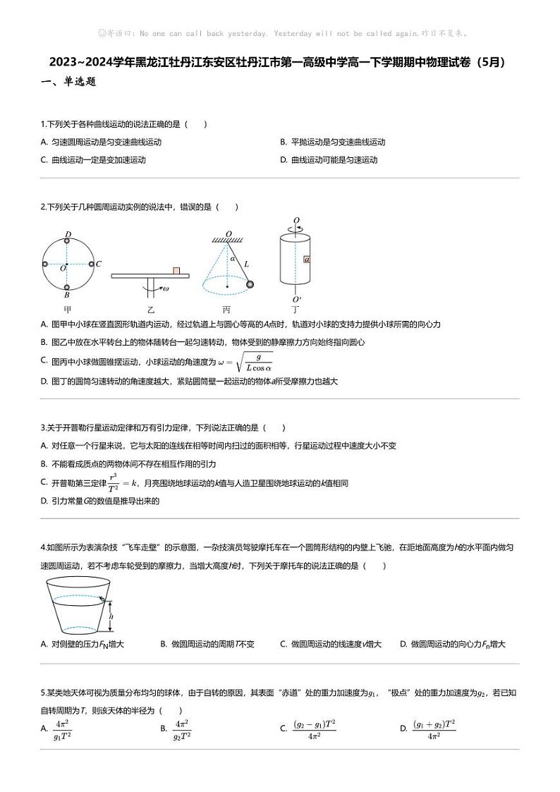 [物理][期中]2023_2024学年黑龙江牡丹江东安区牡丹江市第一高级中学高一下学期期中物理试卷(5月)01