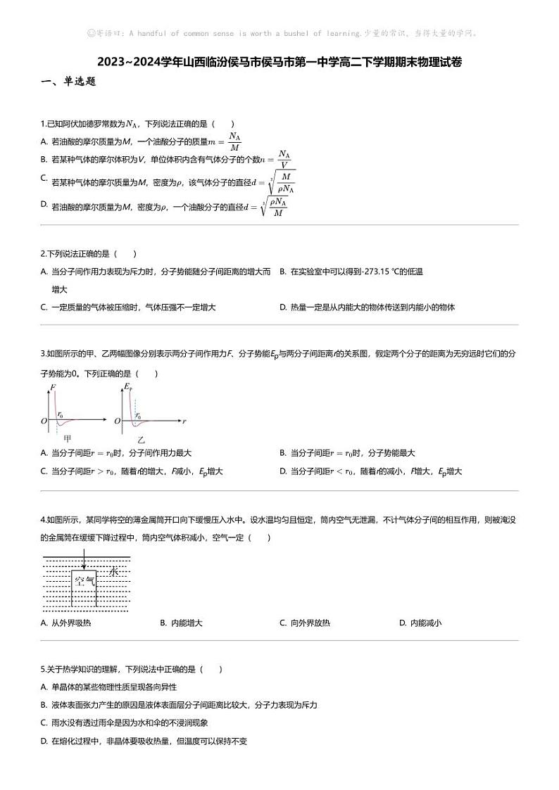 [物理][期末]2023_2024学年山西临汾侯马市侯马市第一中学高二下学期期末物理试卷01