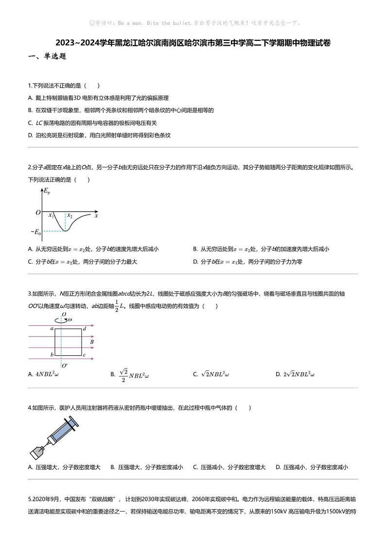 [物理][期中]2023_2024学年黑龙江哈尔滨南岗区哈尔滨市第三中学高二下学期期中物理试卷01