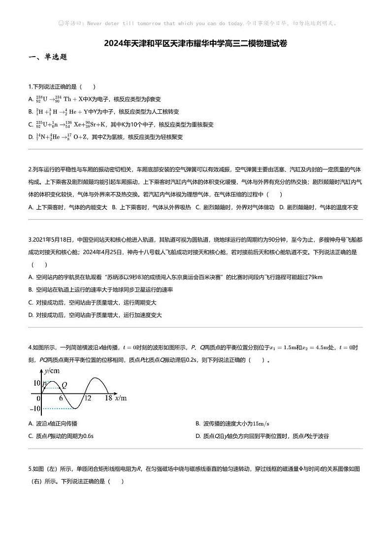 [物理][二模]2024年天津和平区天津市耀华中学高三二模物理试卷01