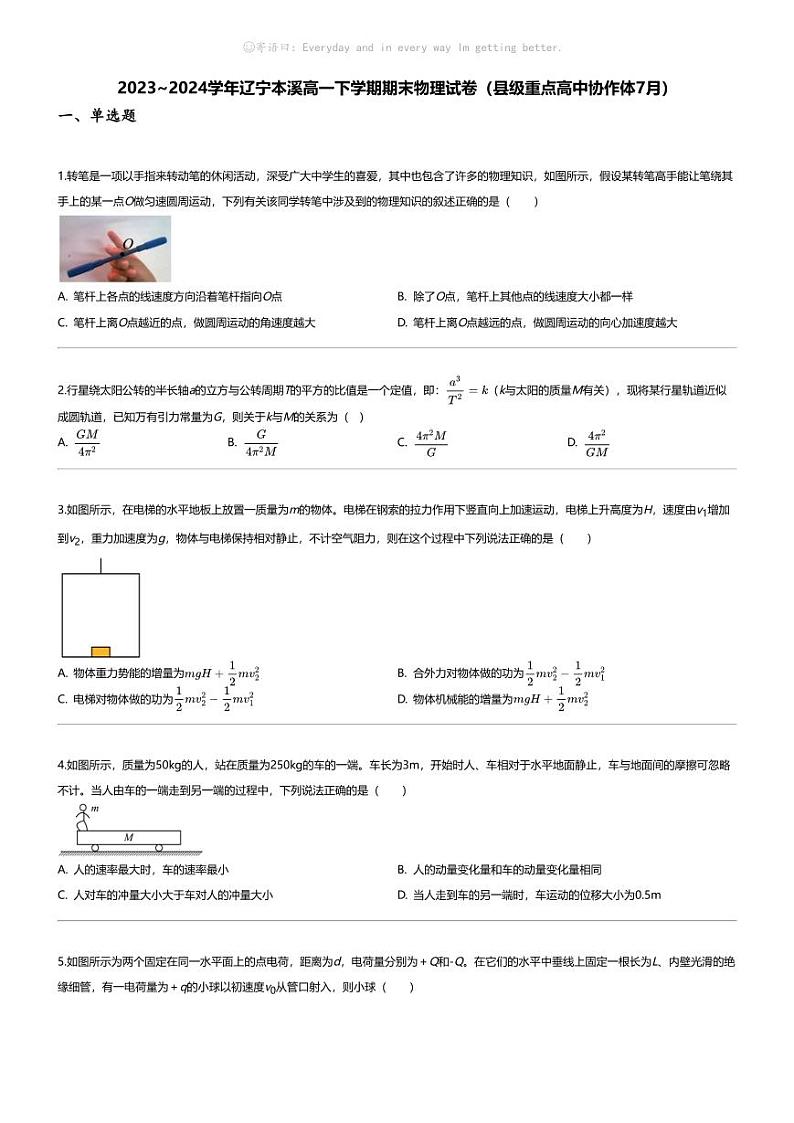 [物理][期末]2023_2024学年辽宁本溪高一下学期期末物理试卷(县级重点高中协作体7月)01