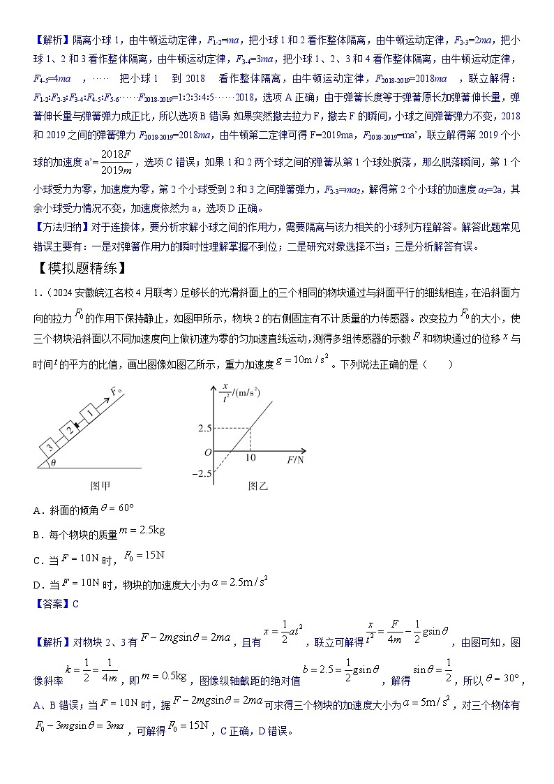 专题1连接体(教师版)--2025版动力学中的九类常见模型精讲精练讲义第3页