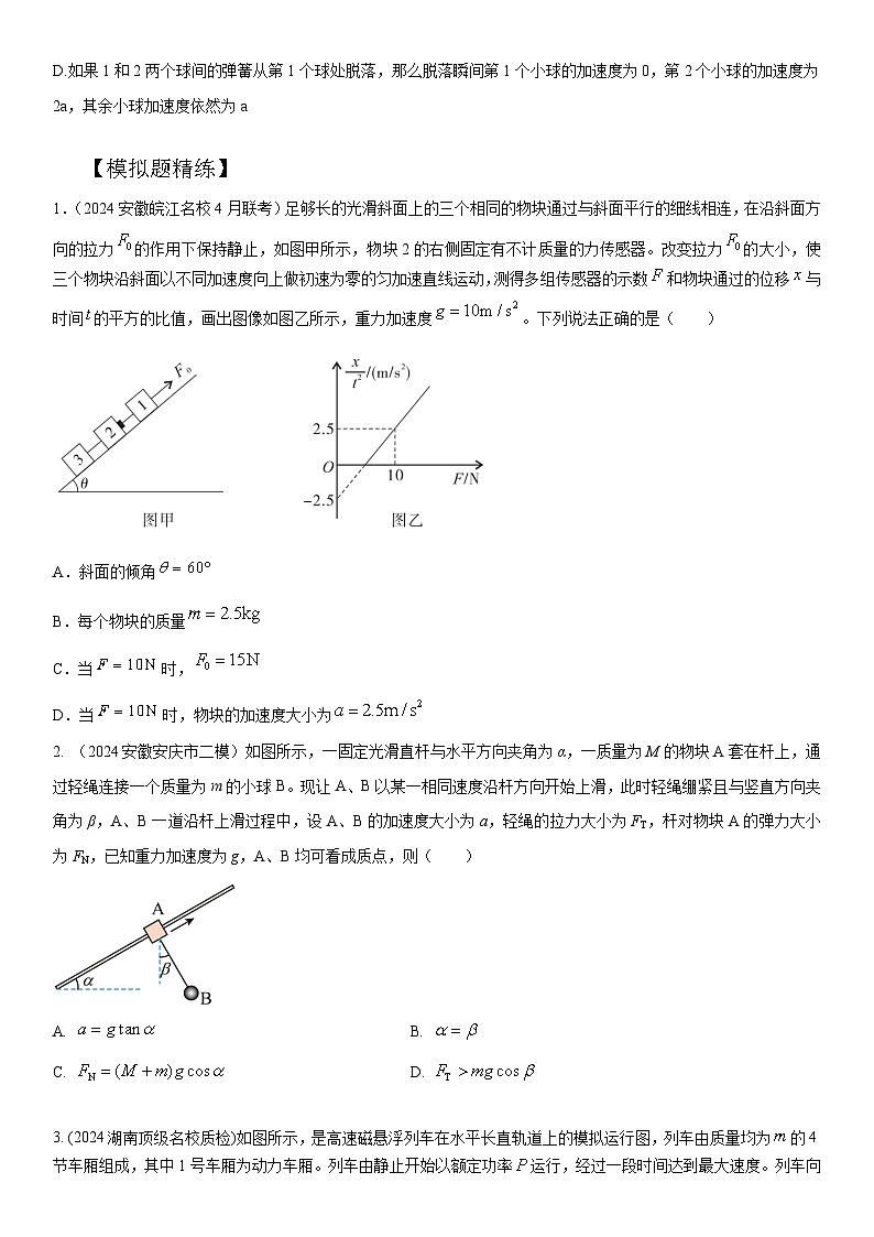 专题1连接体(学生版)--2025版动力学中的九类常见模型精讲精练讲义第3页