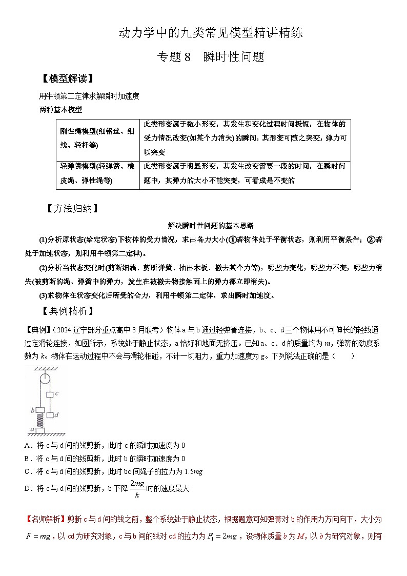 专题8 瞬时性问题(教师版)--2025版动力学中的九类常见模型精讲精练讲义第1页