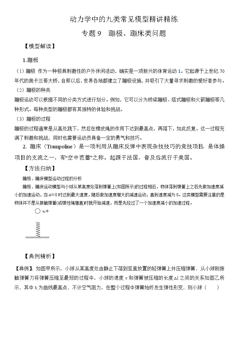 专题9 蹦极蹦床类问题(学生版)--2025版动力学中的九类常见模型精讲精练讲义第1页