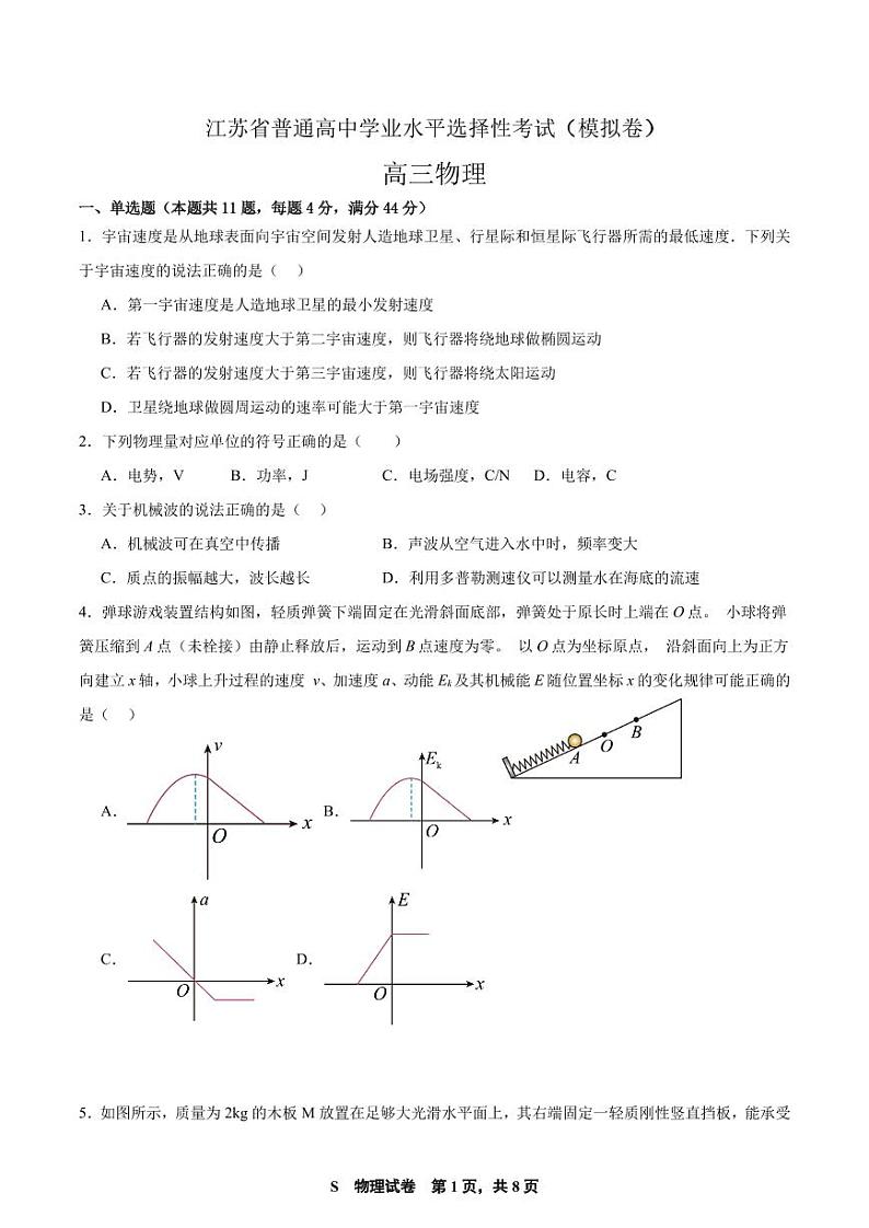 2025届江苏南通市名校联盟高三上学期学情调研暨选考模拟考试物理试题+答案第1页