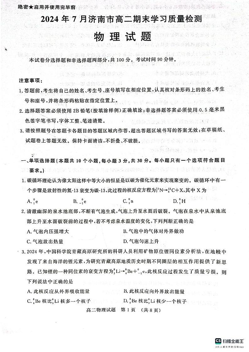 山东省济南市2023-2024学年高二下学期7月期末物理试题01