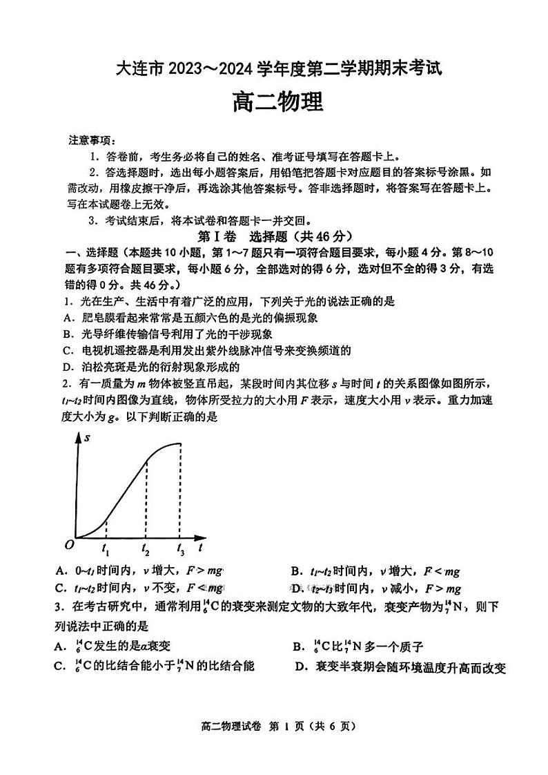 辽宁省大连市2023-2024学年高二下学期7月期末考试物理试题01