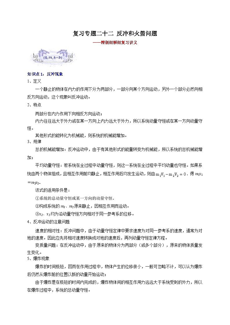 第二十六讲 复习专题二十二 反冲和火箭问题-新高二物理暑假精品试题（人教版）01