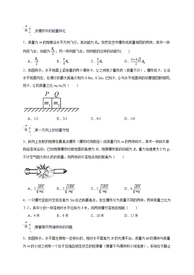 第二十六讲 复习专题二十二 反冲和火箭问题-新高二物理暑假精品试题（人教版）03