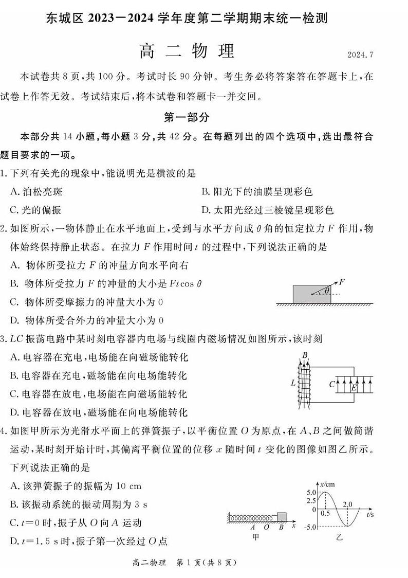 物理丨北京市东城区高二下学期7月期末统一检测物理试卷及答案01