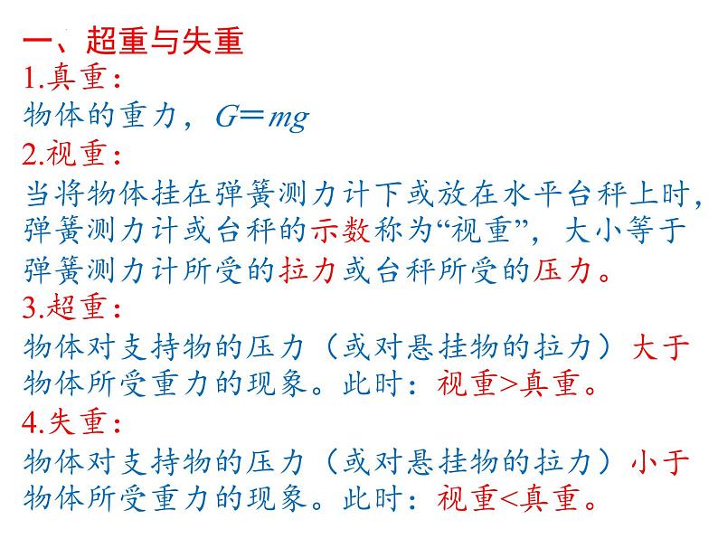 2023-2024学年高一物理人教版2019必修第一册同步课件  04-06超重与失重第4页