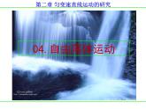 人教版物理2019必修第一册2-04自由落体运动课件