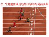 人教版物理2019必修第一册2-03匀变速直线运动的位移与时间的关系课件
