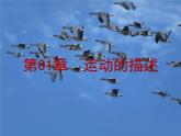 人教版物理2019必修第一册1-01质点参考系课件