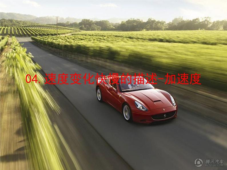 2023-2024学年高一物理人教版2019必修第一册同步课件  01-04速度变化快慢的描述-加速度第1页