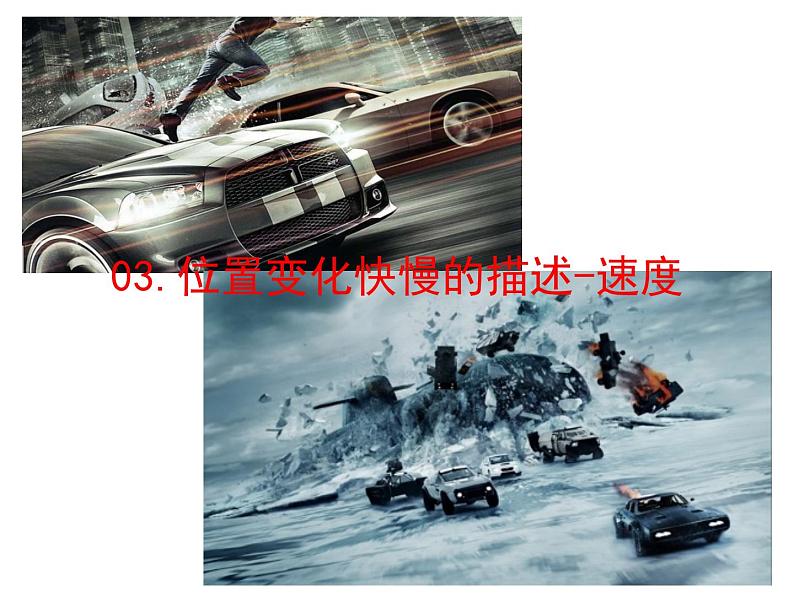 人教版物理2019必修第一册1-03位置变化快慢的描述-速度课件第1页