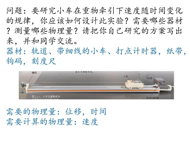 人教版物理2019必修第一册2-01实验：探究小车速度随时间变化的规律课件04