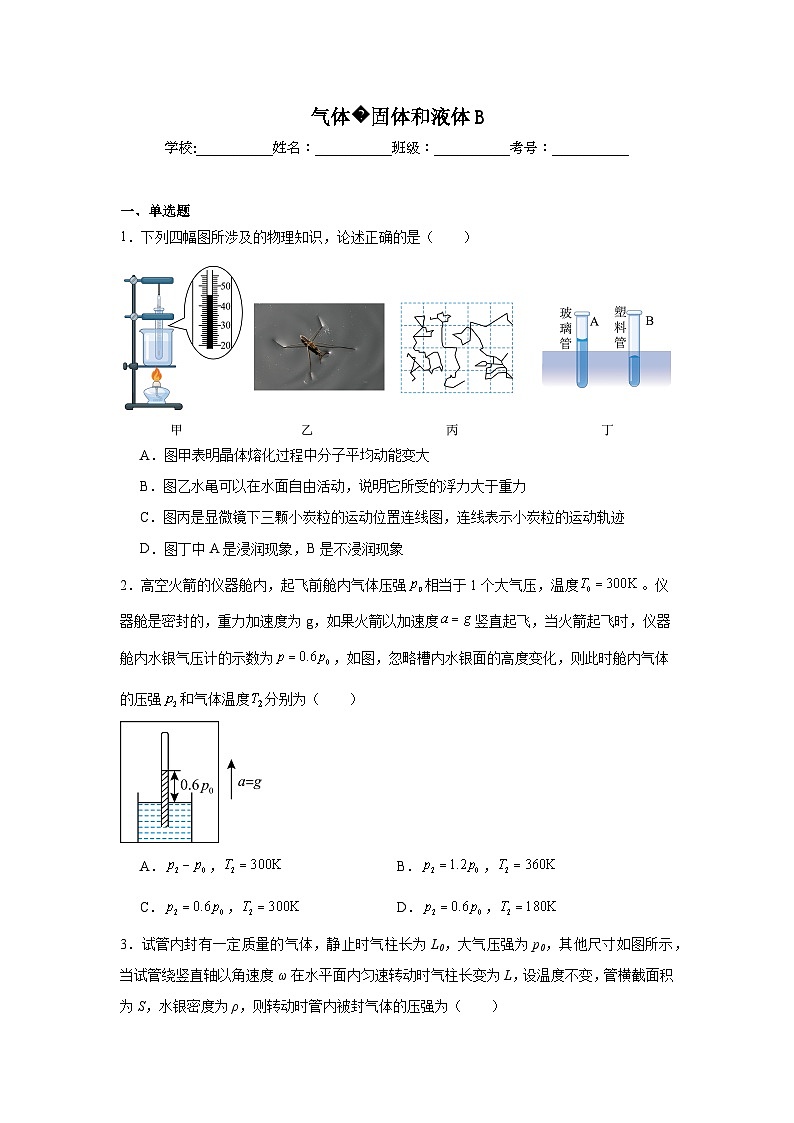 人教版2019高中物理选择性必修3【单元测试】2024-2025学年分层训练AB卷气体固体和液体B含解析答案第1页