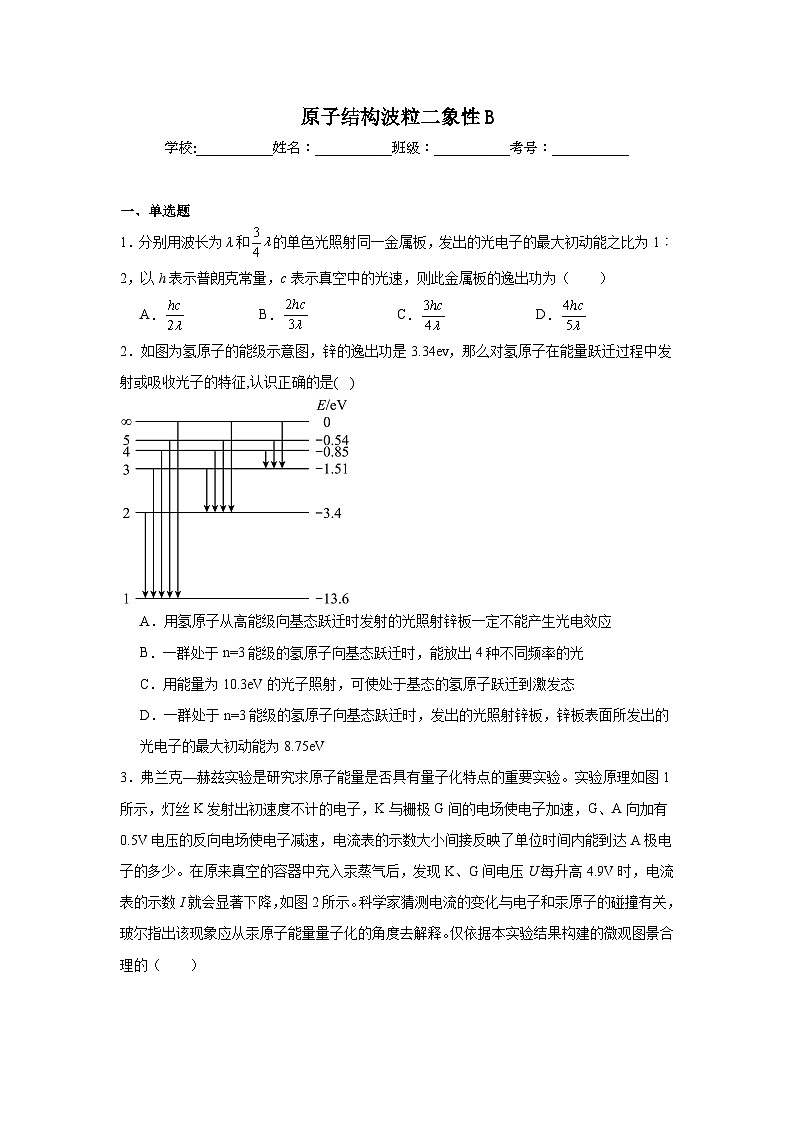 人教版2019高中物理选择性必修3【单元测试】2024-2025学年分层训练AB卷原子结构波粒二象性B含解析答案第1页