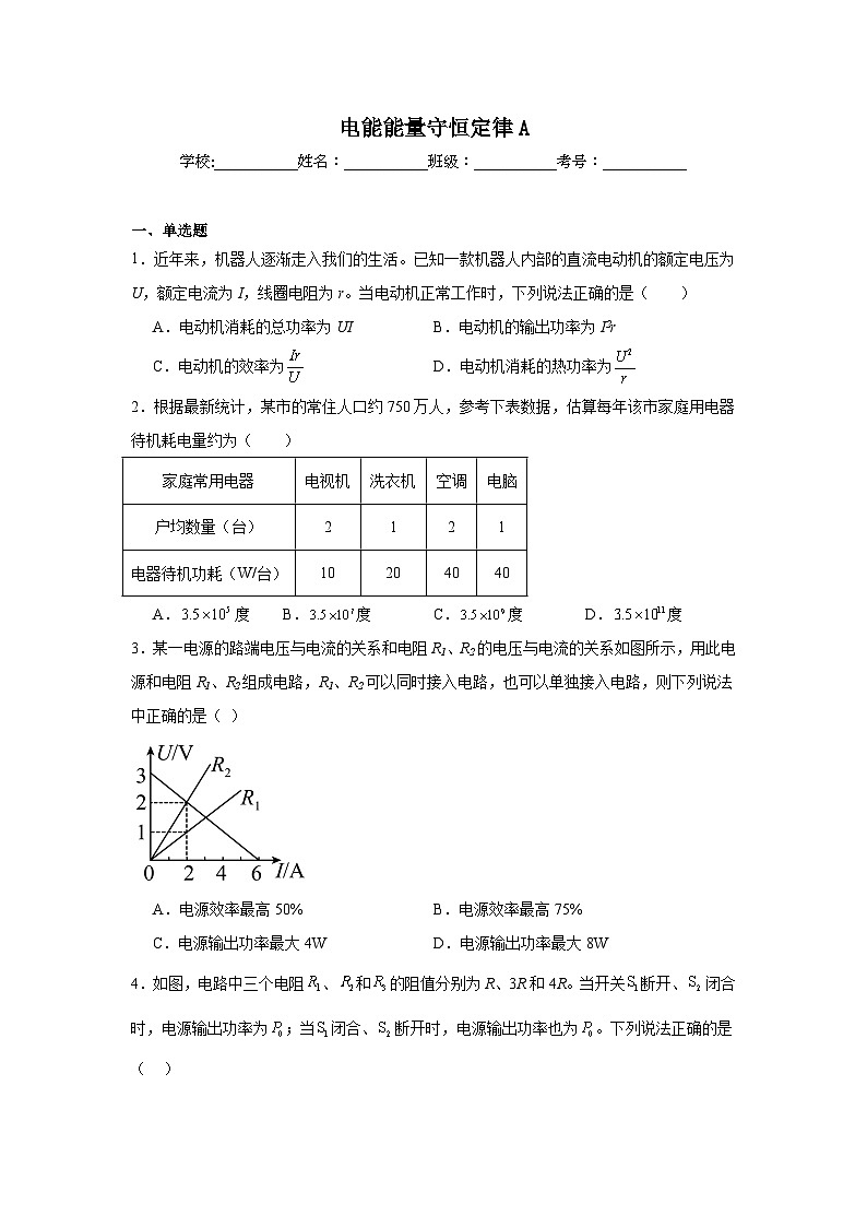 人教版2019高中物理必修三【单元测试】2024-2025学年分层训练AB卷电能能量守恒定律A含解析答案01