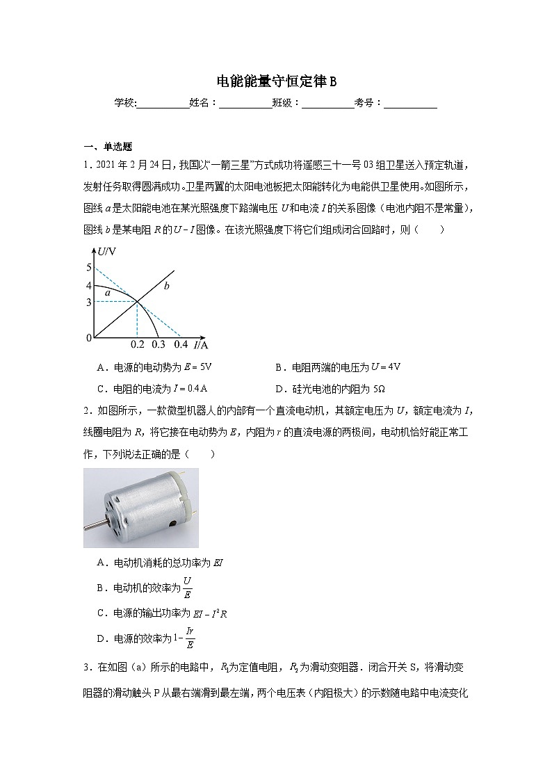 人教版2019高中物理必修三【单元测试】2024-2025学年分层训练AB卷电能能量守恒定律B含解析答案第1页