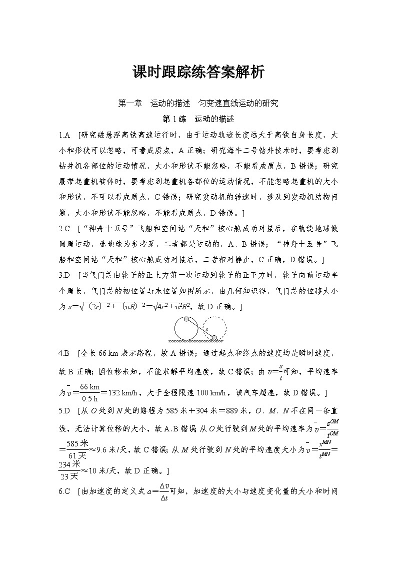 2025年高考物理一轮复习课时跟踪练答案解析01