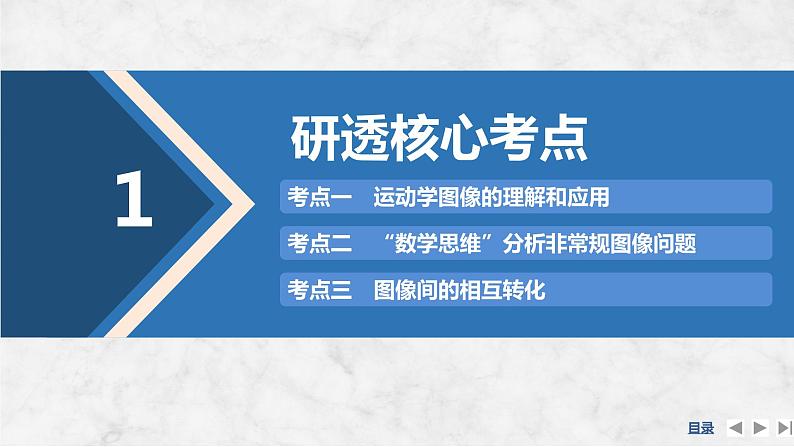 2025年高考物理二轮复习第一章　运动的描述　匀变速直线运动的研究 专题强化一　运动图像问题课件+讲义（教师+学生）+跟踪练习04