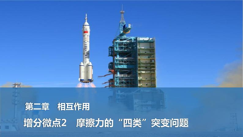 2025年高考物理二轮复习第二章　相互作用 增分微点2　摩擦力的“四类”突变问题课件+讲义（教师+学生）+跟踪练习01