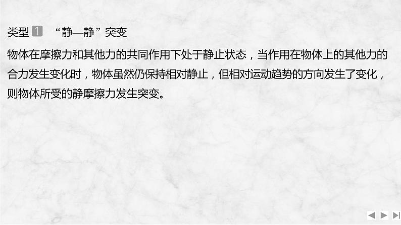 2025年高考物理二轮复习第二章　相互作用 增分微点2　摩擦力的“四类”突变问题课件+讲义（教师+学生）+跟踪练习03